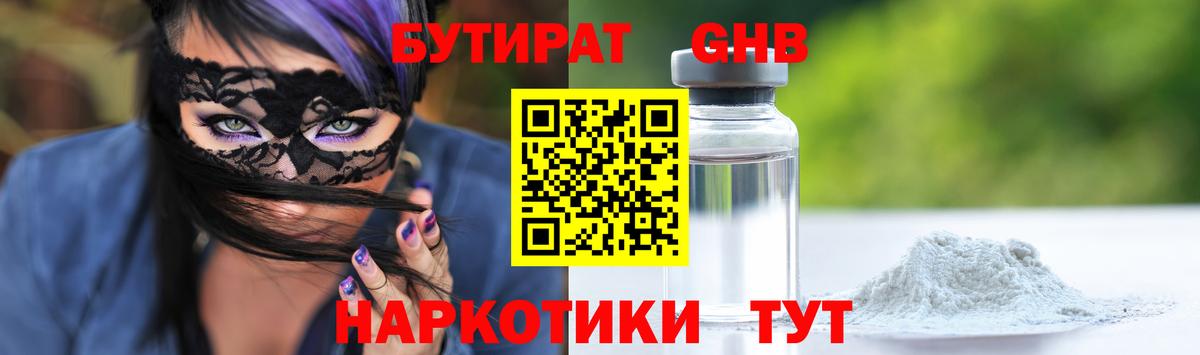 БУТИРАТ жидкий экстази Воткинск
